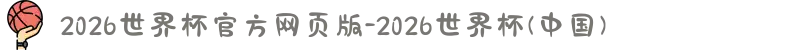 2026世界杯官方网页版-2026世界杯(中国)