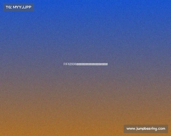 FIFA2006世界杯手柄键盘操作技巧全面解析与对战体验指南