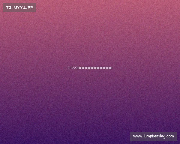 FIFA20世界杯厄瓜多尔队征战绿茵赛场的热血传奇荣耀之路