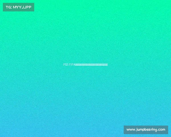 PS3 FIFA世界杯玩法全攻略从入门到精通轻松掌握比赛技巧篇