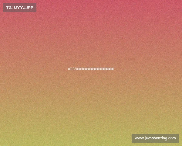 以FIFA世界杯阵容核心解析历届豪门球队战术布局球星风采回顾